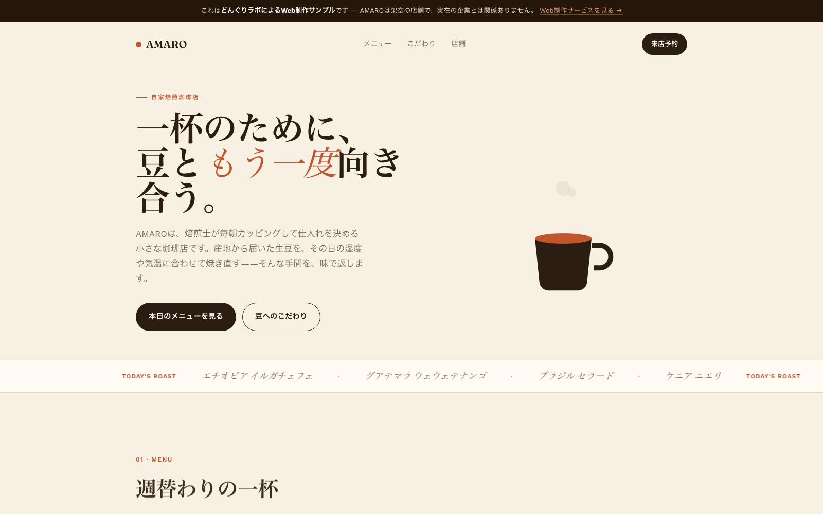 カフェ・自家焙煎珈琲店向けサイトサンプル、生成り色に焙煎士のこだわりを見せる構成