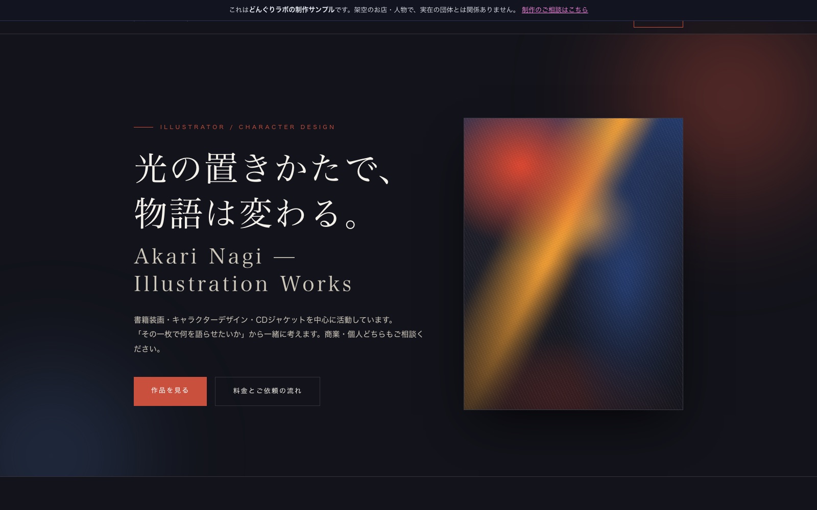 イラストレーター向けサイトサンプル、黒基調で明朝体