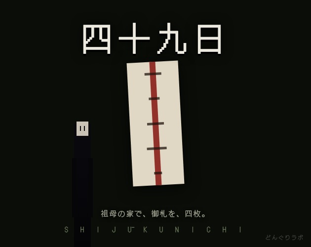 四十九日 ゲームカバー